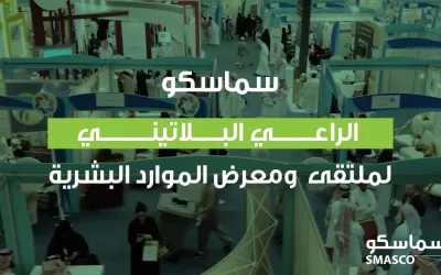 سماسكو الراعي البلاتيني لملتقى ومعرض الموارد البشرية 2023