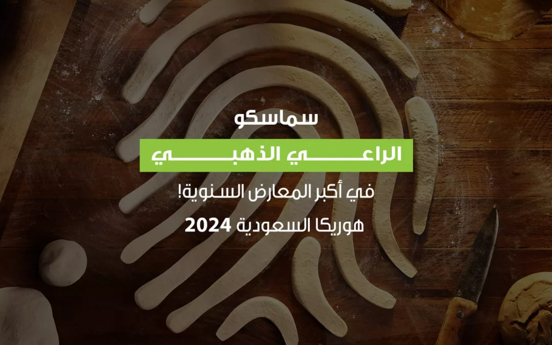 سماسكو الراعي الذهبي في معرض HORECA من 5 إلى 7 فبراير 2024