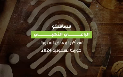 سماسكو الراعي الذهبي في معرض HORECA من 5 إلى 7 فبراير 2024