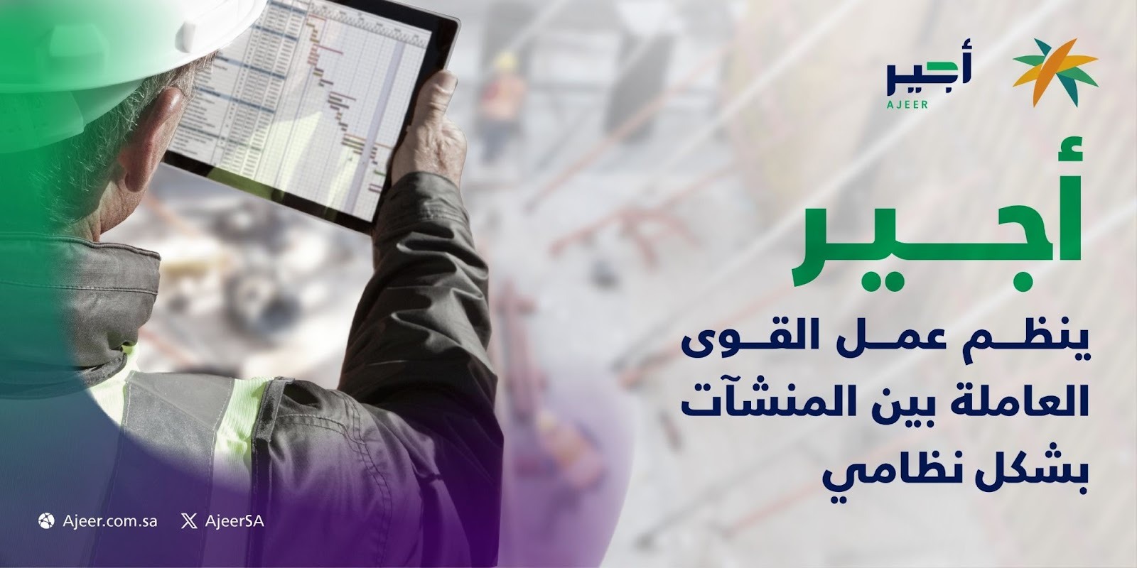 منصة أجير والاستفادة من العمالة الفائضة داخل السوق السعودي