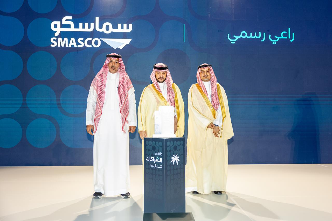 سماسكو الراعي الرسمي لملتقى الشراكات الاستراتيجية الأول بالرياض