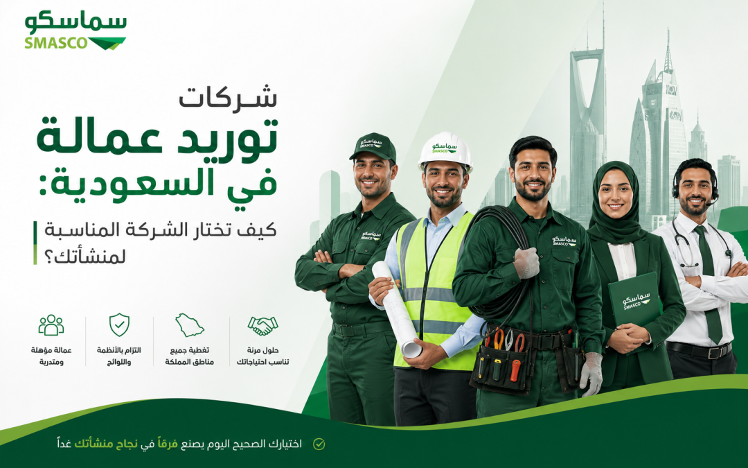 أفضل شركات توريد عمالة في السعودية وكيف تختار الأنسب
